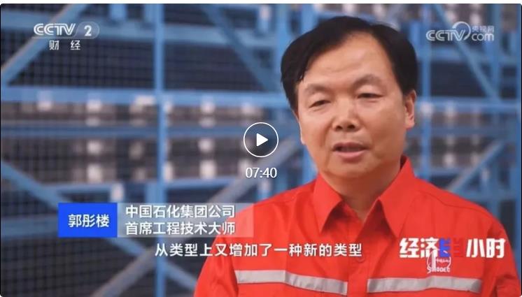 央視專訪！郭彤樓再談中石化頁巖油氣勘探開發(fā)最新技術(shù)！